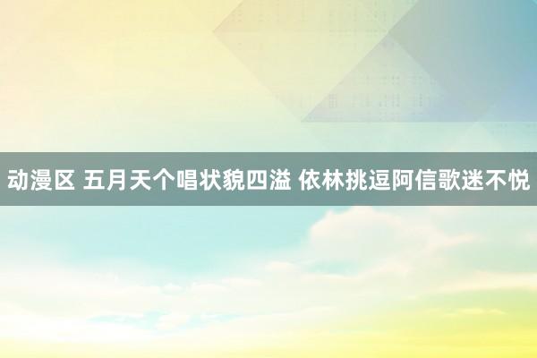 动漫区 五月天个唱状貌四溢 依林挑逗阿信歌迷不悦