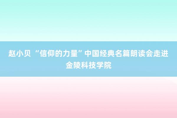 赵小贝 “信仰的力量”中国经典名篇朗读会走进金陵科技学院