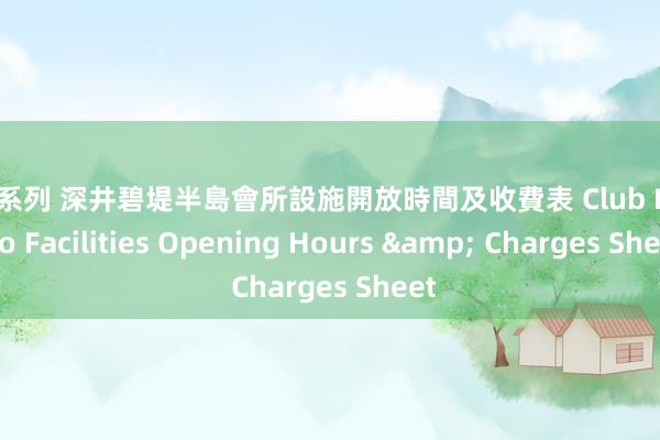 蕾丝系列 深井碧堤半島會所設施開放時間及收費表 Club Bellagio Facilities Opening Hours & Charges Sheet