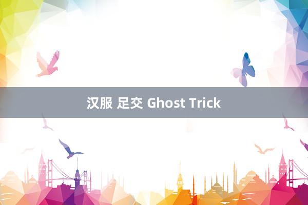 汉服 足交 Ghost Trick